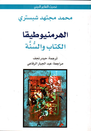 الهرمنيوطيقا - الكتاب والسنة محمد مجتهد شبستري | المعرض المصري للكتاب EGBookFair