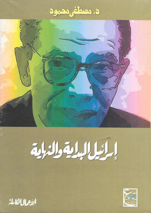 إسرائيل البداية والنهاية د. مصطفي محمود | المعرض المصري للكتاب EGBookFair