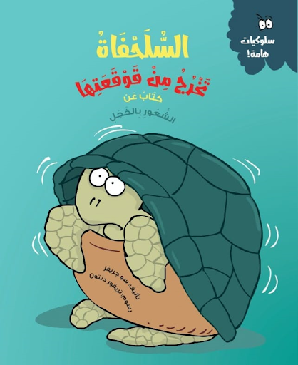 السلحفاة تخرج من قوقعتها (كتاب عن الشعور بالخجل) سو جريفز كتب اطفال | المعرض المصري للكتاب EGBookfair