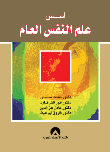 اسس علم النفس العام طلعت منصور علم نفس وتنمية ذاتية | المعرض المصري للكتاب EGBookfair