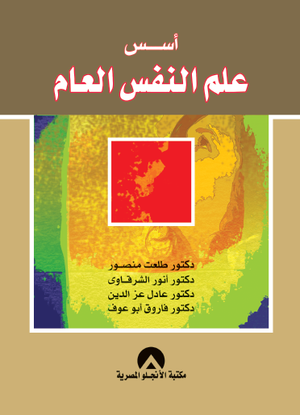 اسس علم النفس العام طلعت منصور | المعرض المصري للكتاب EGBookFair