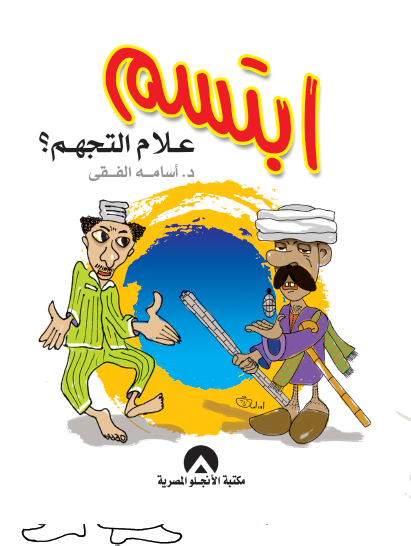 ابتسم علام التجهم أسامة الفقي علم نفس وتنمية ذاتية | المعرض المصري للكتاب EGBookfair