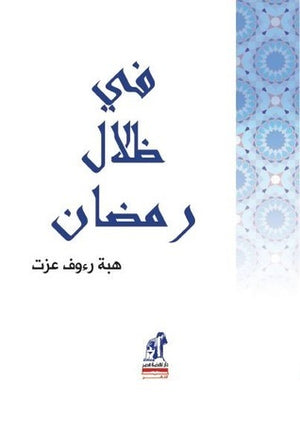 في ظلال رمضان هبة رءوف عزت | المعرض المصري للكتاب EGBookFair