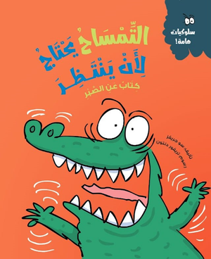 التمساح يحتاج لأن ينتظر (كتاب عن الصبر) سو جريفز | المعرض المصري للكتاب EGBookFair