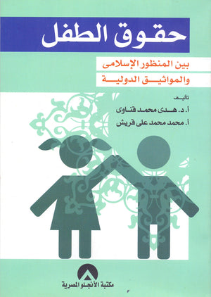 حقوق الطفل بين المنظور الاسلامى والمواثيق الدولية هدى قناوى | المعرض المصري للكتاب EGBookFair