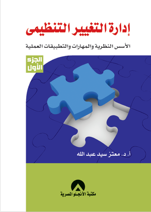 ادارة التغيير التنظيمى ج1 معتز سيد عبد الله | المعرض المصري للكتاب EGBookFair