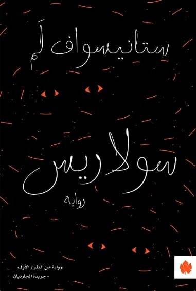 سولاريس - ترجمات الكرمة ستانيسواف لَمْ قصص وروايات | المعرض المصري للكتاب EGBookfair