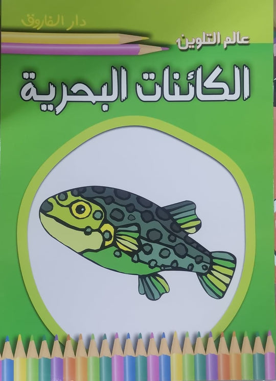 الكائنات البحرية - عالم التلوين قسم النشر للاطفال بدار الفاروق كتب اطفال | المعرض المصري للكتاب EGBookfair