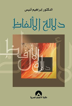 دلالة الالفاظ ابراهيم أنيس | المعرض المصري للكتاب EGBookFair