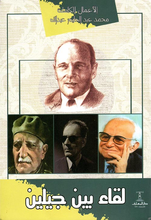 لقاء بين جيلين محمد عبدالحليم عبدالله كتب عامة | المعرض المصري للكتاب EGBookfair