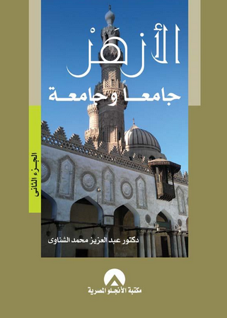 الازهر جامعا وجامعة ج2 عبد العزيز محمد الشناوى كتب عامة | المعرض المصري للكتاب EGBookfair