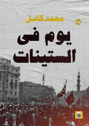 يوم في الستينات محمد كامل | المعرض المصري للكتاب EGBookFair