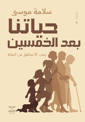 حياتنا بعد الخمسين سلامة موسي | المعرض المصري للكتاب EGBookFair