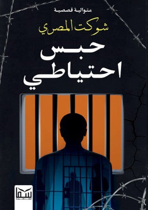 حبس احتياطى شوكت المصرى | المعرض المصري للكتاب EGBookFair