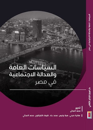 السياسات العامة والعدالة الاجتماعية في مصر مجموعة مؤلفين | المعرض المصري للكتاب EGBookFair