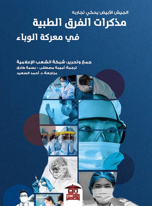 مذكرات الفرق الطبية في معركة الوباء أميمة مصطفي | المعرض المصري للكتاب EGBookFair