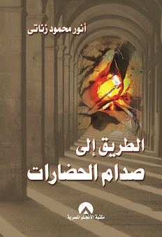 الطريق الى صدام الحضارات انور محمود زناتى | المعرض المصري للكتاب EGBookFair