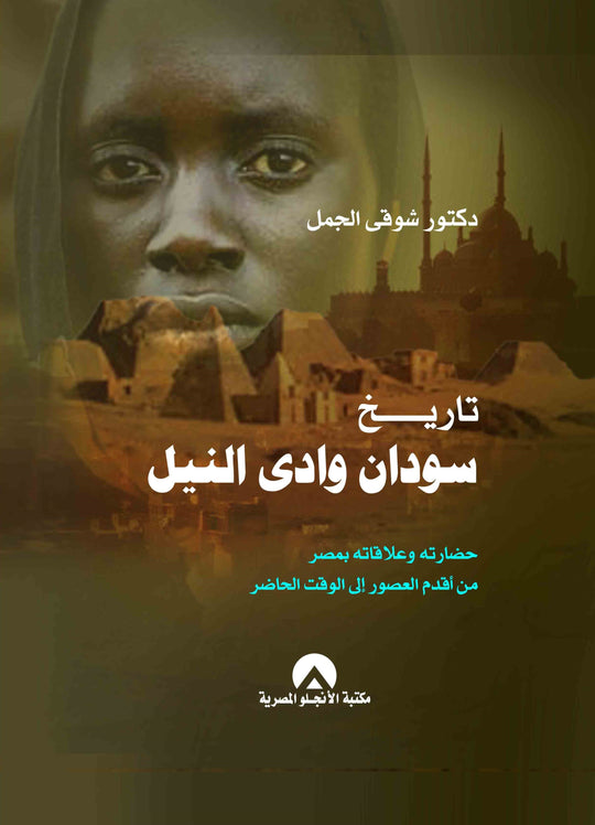 تاريخ سودان وادى النيل شوقى الجمل سياسة وتاريخ | المعرض المصري للكتاب EGBookfair