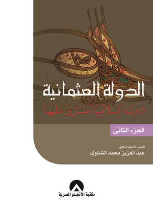 الدولة العثمانية ج2 عبد العزيز الشناوى | المعرض المصري للكتاب EGBookFair