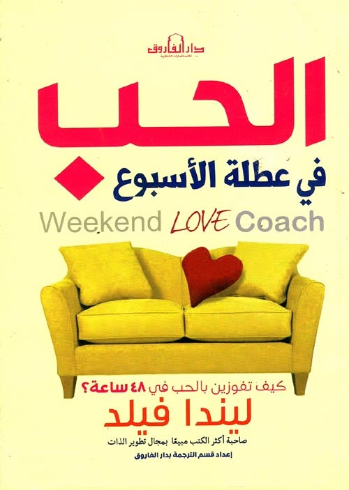الحب في عطلة الأسبوع ليندا فيلد علم نفس وتنمية ذاتية | المعرض المصري للكتاب EGBookfair