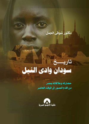 تاريخ سودان وادى النيل شوقى الجمل | المعرض المصري للكتاب EGBookFair