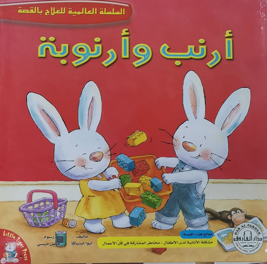 أرنب وأرنوبة - السلسلة العالمية للعلاج بالقصة قسم النشر للاطفال بدار الفاروق كتب اطفال | المعرض المصري للكتاب EGBookfair