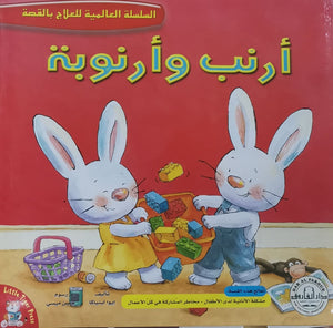 أرنب وأرنوبة - السلسلة العالمية للعلاج بالقصة قسم النشر للاطفال بدار الفاروق | المعرض المصري للكتاب EGBookFair