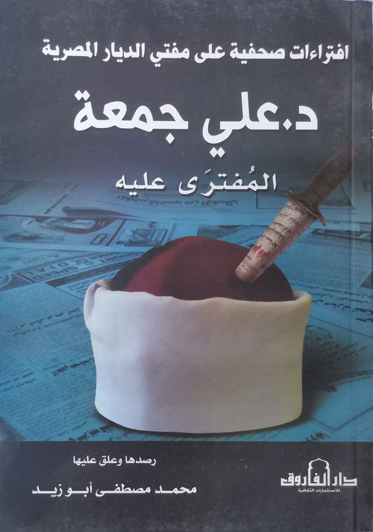 افتراءات صحفية علي مفتي الديار المصرية "د. علي جمعة" المفتري عليه محمد مصطفى أبو زيد كتب دينية | المعرض المصري للكتاب EGBookfair