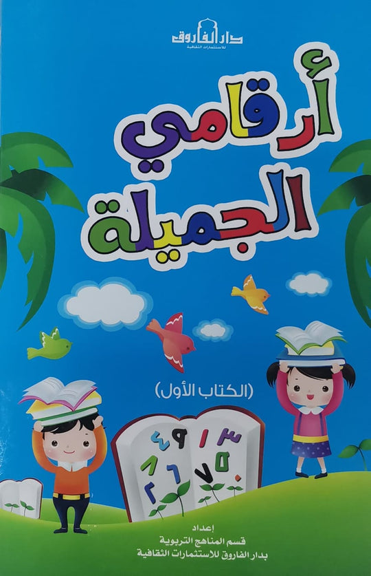 أرقامي الجميلة - الكتاب الأول قسم النشر للاطفال بدار الفاروق كتب اطفال | المعرض المصري للكتاب EGBookfair