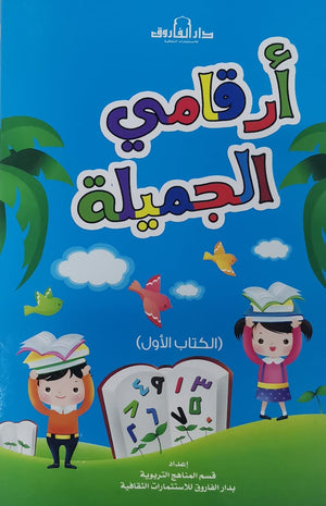أرقامي الجميلة - الكتاب الأول قسم النشر للاطفال بدار الفاروق | المعرض المصري للكتاب EGBookFair