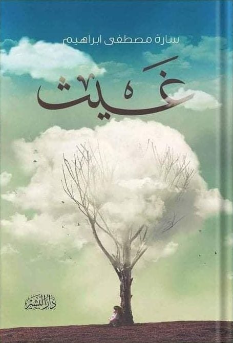 غيث سارة مصطفي قصص وروايات | المعرض المصري للكتاب EGBookfair