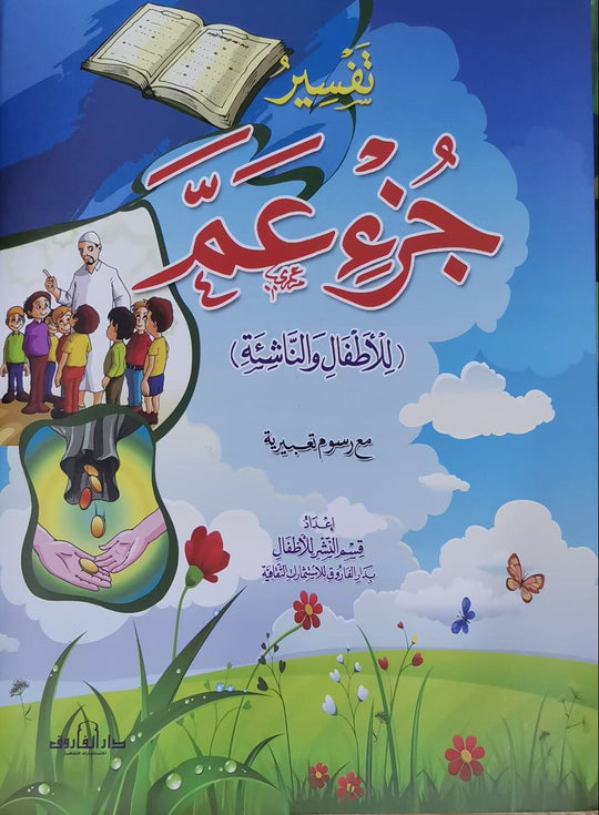 تفسير جزء عمِّ قسم النشر بدار الفاروق كتب اطفال | المعرض المصري للكتاب EGBookfair
