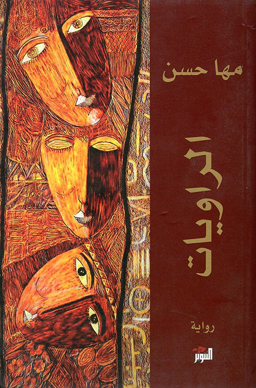 الراويات مها حسن قصص وروايات | المعرض المصري للكتاب EGBookfair