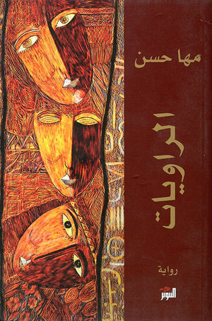 الراويات مها حسن | المعرض المصري للكتاب EGBookFair