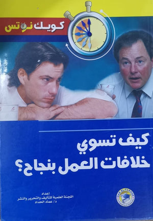 كيف تسوي خلافات العمل؟ عماد الحداد | المعرض المصري للكتاب EGBookFair