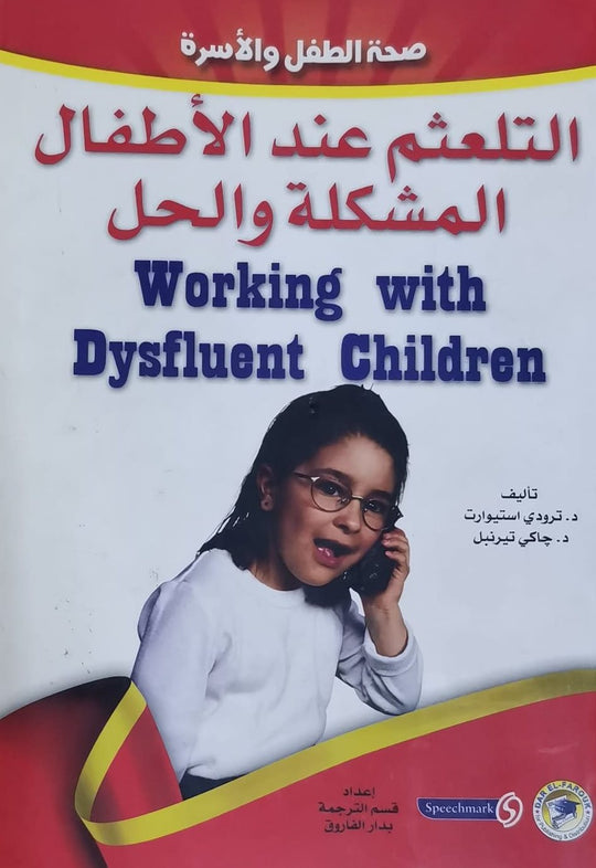 التلعثم عند الأطفال: المشكلة والحل ترودي إستيوارت جاكي تيرنبل علم نفس وتنمية ذاتية | المعرض المصري للكتاب EGBookfair