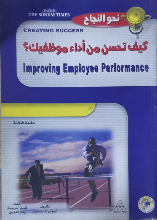 كيف تحسن من أداء موظفيك؟ نيجل هاريسـون تسويق وإدارة أعمال | المعرض المصري للكتاب EGBookfair
