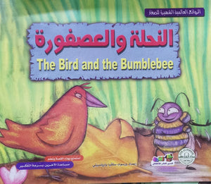 النحلة والعصفورة - الروائع العالمية الشهيرة للصغار سلفيا بارونسيلي | المعرض المصري للكتاب EGBookFair