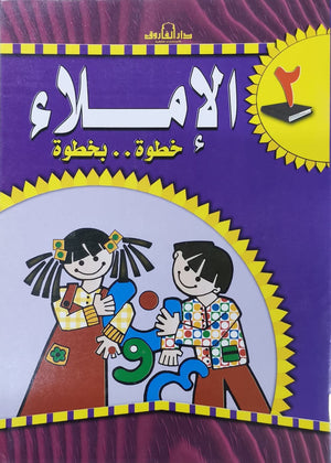 الإملاء خطوة بخطوة رياض أطفال 2 قسم المناهج التربوية بدار الفاروق | المعرض المصري للكتاب EGBookFair