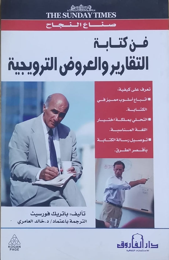 فن كتابة التقارير والعروض الترويجية باتريك فورسيث تسويق وإدارة أعمال | المعرض المصري للكتاب EGBookfair
