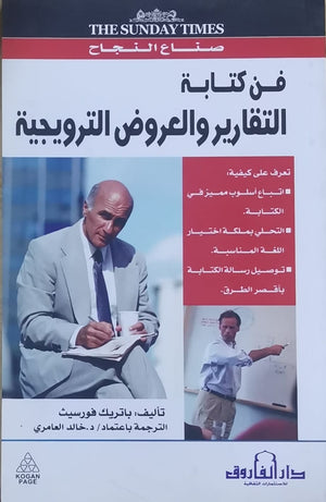 فن كتابة التقارير والعروض الترويجية باتريك فورسيث | المعرض المصري للكتاب EGBookFair