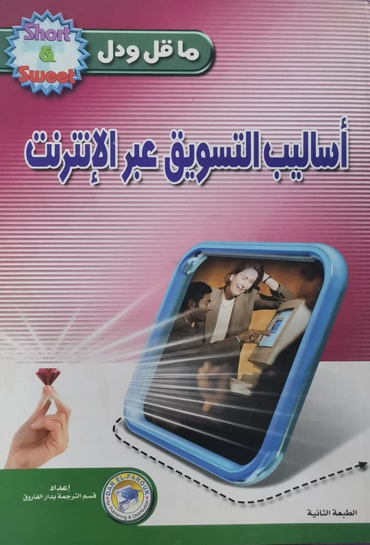 اساليب التسويق عبر الانترنت ك.ر. مورجان تسويق وإدارة أعمال | المعرض المصري للكتاب EGBookfair