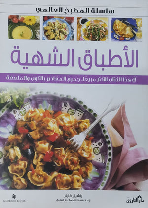 الأطباق الشهية (بالألوان) - سلسلة المطبخ العالمي راشيل كارتر | المعرض المصري للكتاب EGBookFair