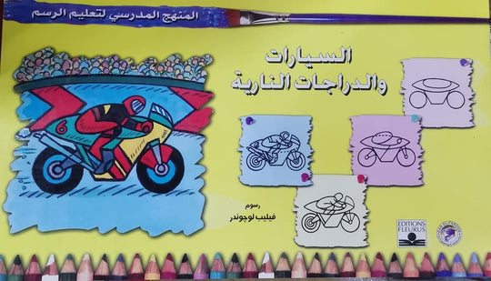 المنهج الدراسي لتعليم الرسم - السيارات والدراجات النارية (الخامس - المستوى الاول) فيليب لوجوندر كتب اطفال | المعرض المصري للكتاب EGBookfair