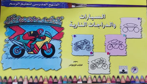 المنهج الدراسي لتعليم الرسم - السيارات والدراجات النارية (الخامس - المستوى الاول) فيليب لوجوندر | المعرض المصري للكتاب EGBookFair