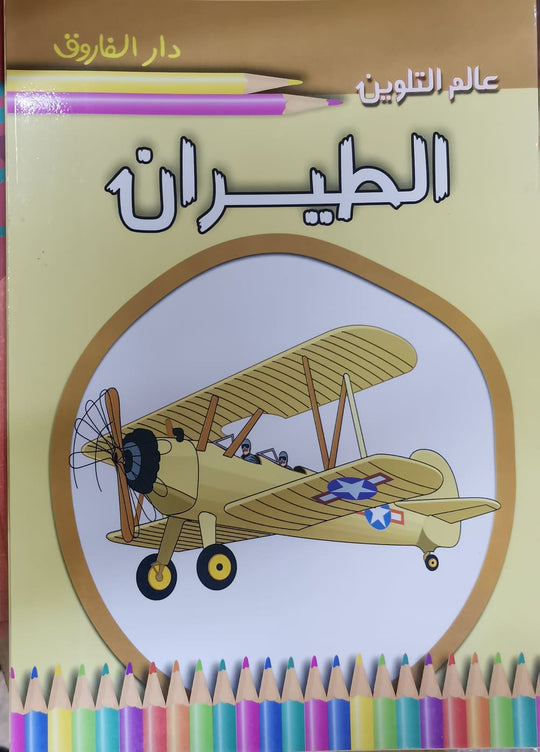 الطيران - عالم التلوين اعداد قسم النشر الاطفال بدار الفاروق للاستثمارات الثقافية كتب اطفال | المعرض المصري للكتاب EGBookfair