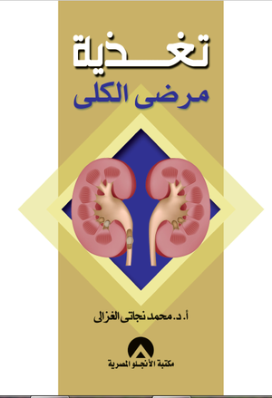 تغذية مرضى الكلى محمد نجاتى الغزالى | المعرض المصري للكتاب EGBookFair