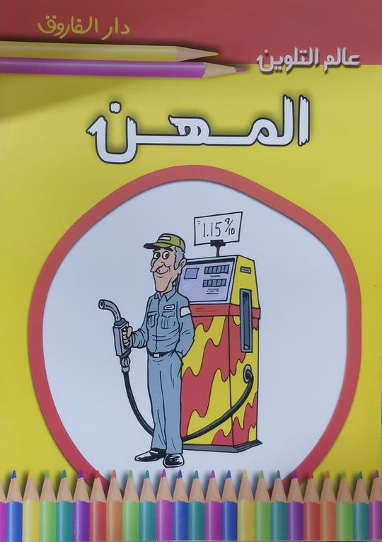المهن - عالم التلوين قسم النشر للاطفال بدار الفاروق كتب اطفال | المعرض المصري للكتاب EGBookfair