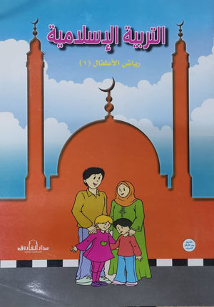 التربية الإسلامية – رياض الأطفال 1 قسم المناهج التربوية بدار الفاروق | المعرض المصري للكتاب EGBookFair