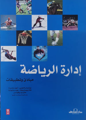 إدارة الرياضة روسيل هويي آرون سميث | المعرض المصري للكتاب EGBookFair